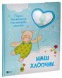 Наш хлопчик. Перші досягнення та рекорди малюка 2658 фото книги