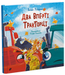Два вперті Тракторці
