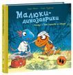 Малюки-динозаврики. Расмус і Тіммі грають у лікаря