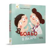 Бодьо у лікаря 1406 фото книги