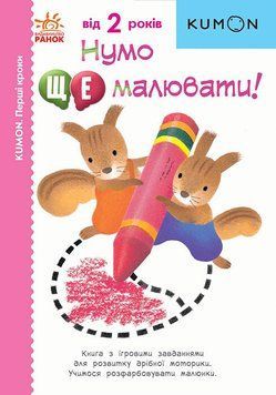 Кумон. Нумо ще малювати!