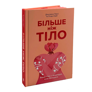 Більше ніж тіло. Ваше тіло &mdash; знаряддя, а не прикраса