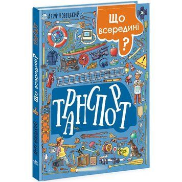 Що всередині? Транспорт 311 фото книги