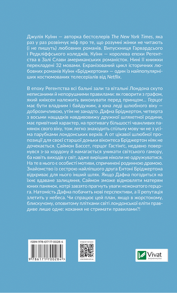 Бріджертони. Книга 1. Герцог і я - Джулія Куїнн