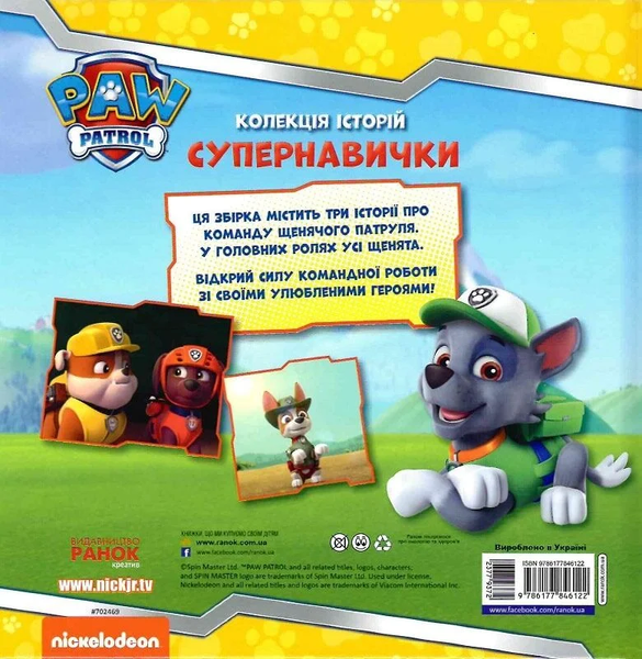 Супернавички. Колекція історій. Щенячий Патруль 2814 фото книги
