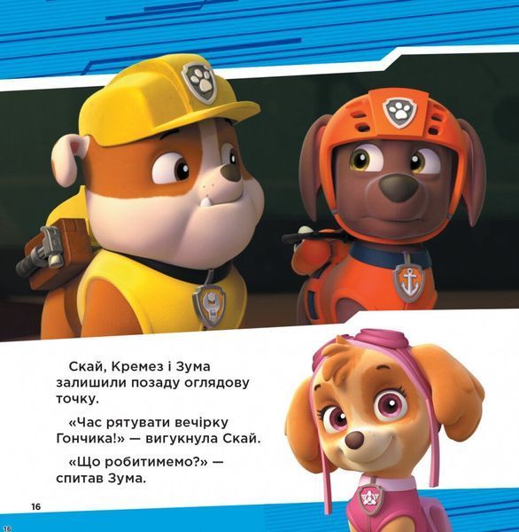 Супернавички. Колекція історій. Щенячий Патруль 2814 фото книги