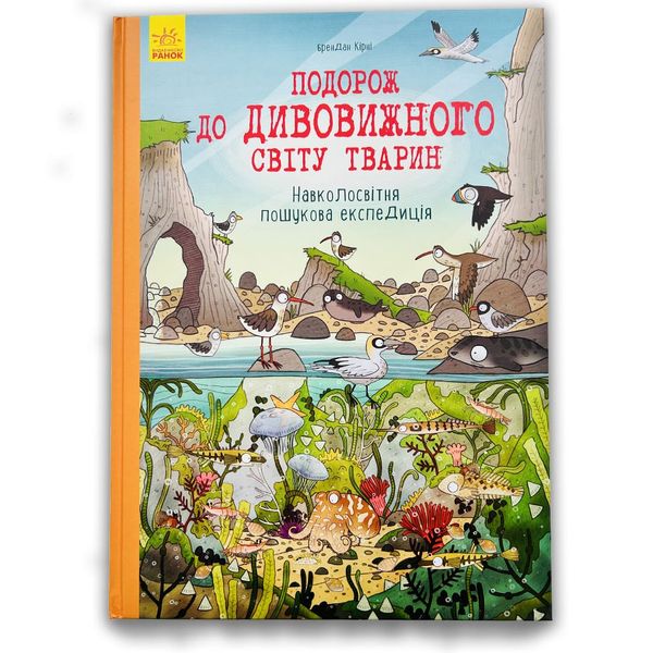 Подорож до дивовижного світу тварин 774 фото книги