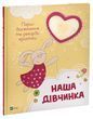 Наша дівчинка. Перші досягнення та рекорди крихітки