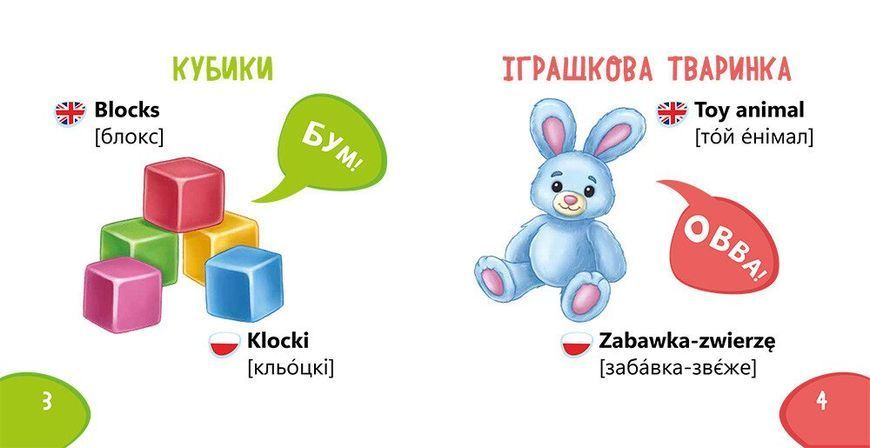 Пізнавайка-словничок. Іграшки
