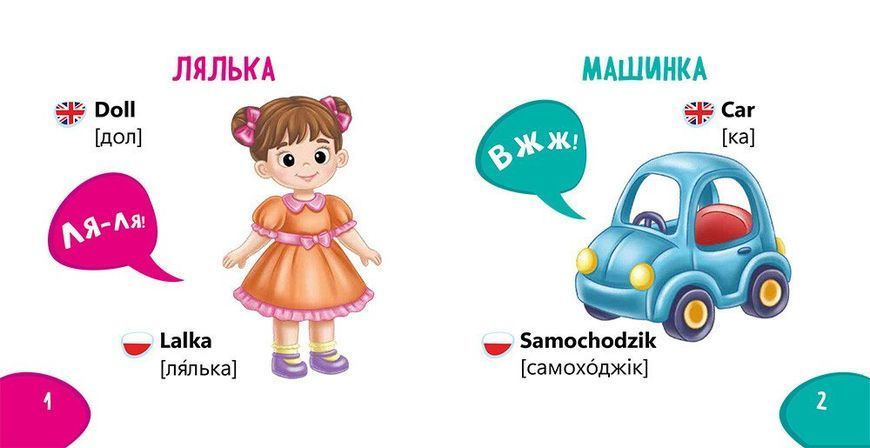 Пізнавайка-словничок. Іграшки