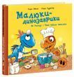Малюки-динозаврики. Як Расмус і Тіммі пекли кексики