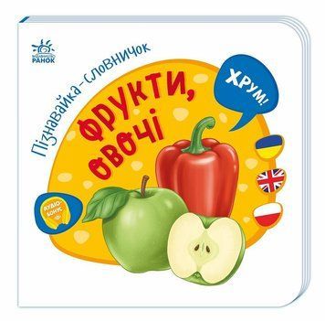 Пізнавайка-словничок. Фрукти, овочі