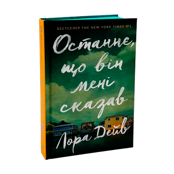 Останнє, що він мені сказав