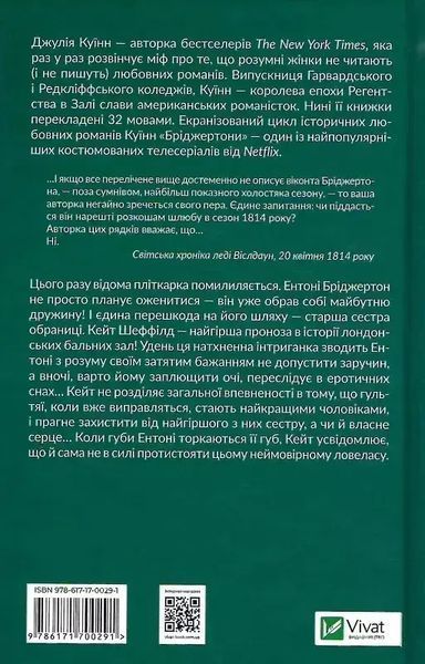 Бріджертони. Книга 2. Віконт який мене кохав - Джулія Куїнн