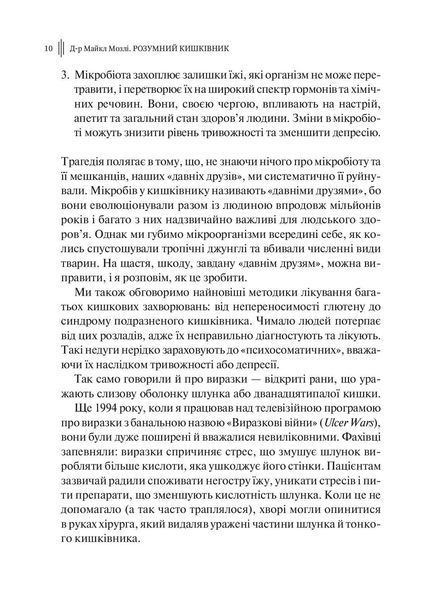 Розумний кишківник. Як змінити своє тіло зсередини