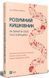 Розумний кишківник. Як змінити своє тіло зсередини
