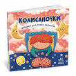 Колисаночки: віршики для тихих засинань