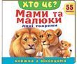 Книжка з віконцями &laquo;Хто це? Мами та малюки. Дикі тварини&raquo; - 55 віконець