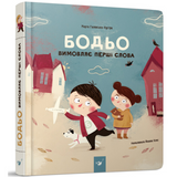 Бодьо вимовляє перші слова 462 фото книги