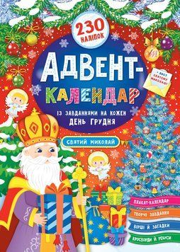 Адвент-календар &mdash; Святий Миколай 656 фото книги