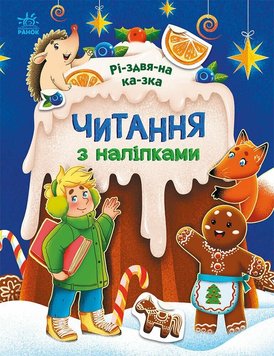 Читання з наліпками. Різдвяна казка 1266 фото книги