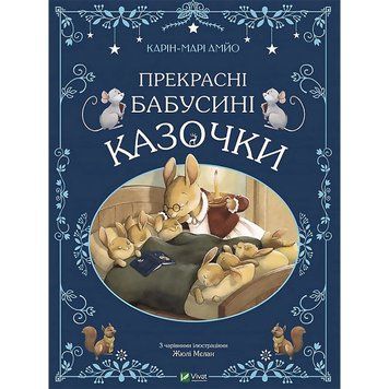 Прекрасні бабусині казочки