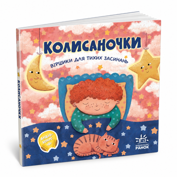 Колисаночки: віршики для тихих засинань
