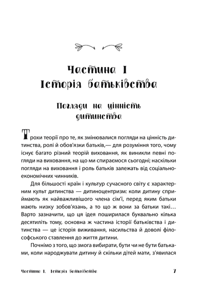 Для турботливих батьків. Батьки 24/7. Як зберегти здоровий глузд. 255 фото книги