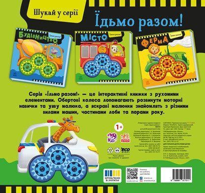 Місто. Їдьмо разом!