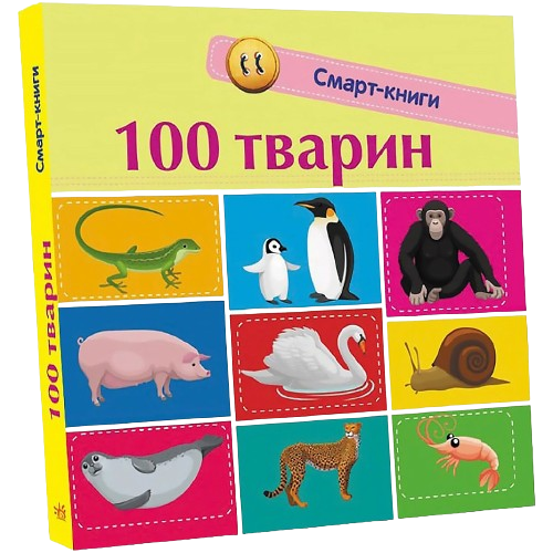 Смарт-книги (Комплект з 5 книг ): Кольори, 100 тварин, Лічимо комах, Форми та фігури, Протилежності