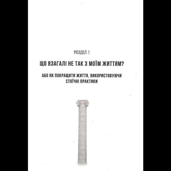 Стоїцизм на щодень. Прості правила життя - Вільям Мулліґен