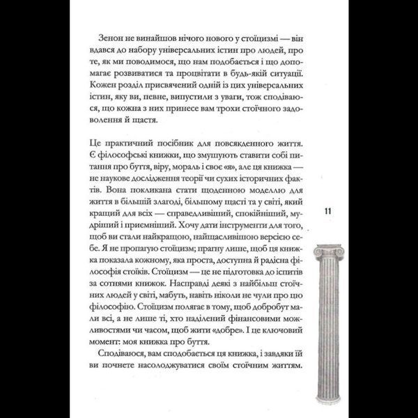 Стоїцизм на щодень. Прості правила життя - Вільям Мулліґен