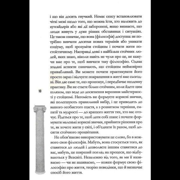 Стоїцизм на щодень. Прості правила життя - Вільям Мулліґен