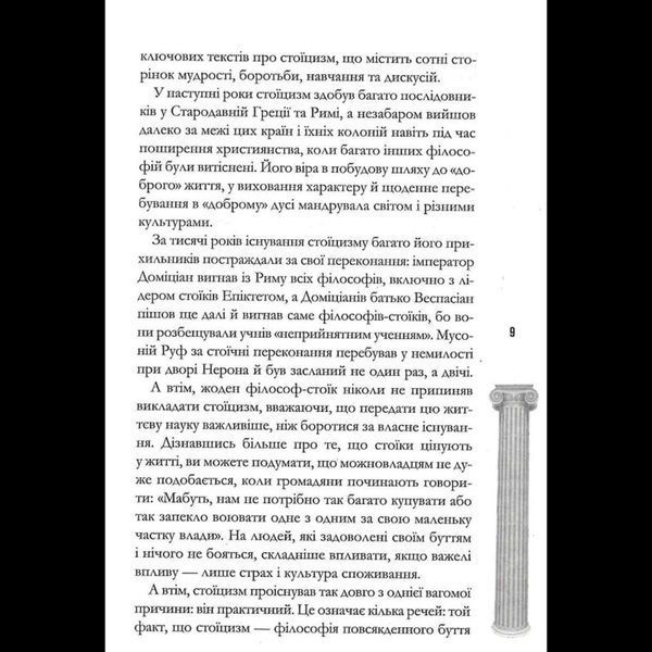 Стоїцизм на щодень. Прості правила життя - Вільям Мулліґен