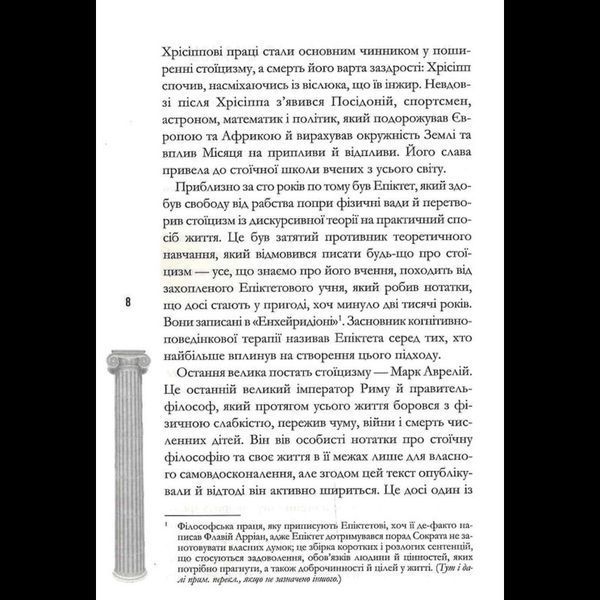 Стоїцизм на щодень. Прості правила життя - Вільям Мулліґен
