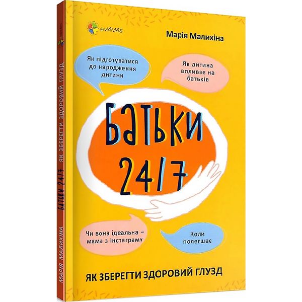 Для турботливих батьків. Батьки 24/7. Як зберегти здоровий глузд. 255 фото книги