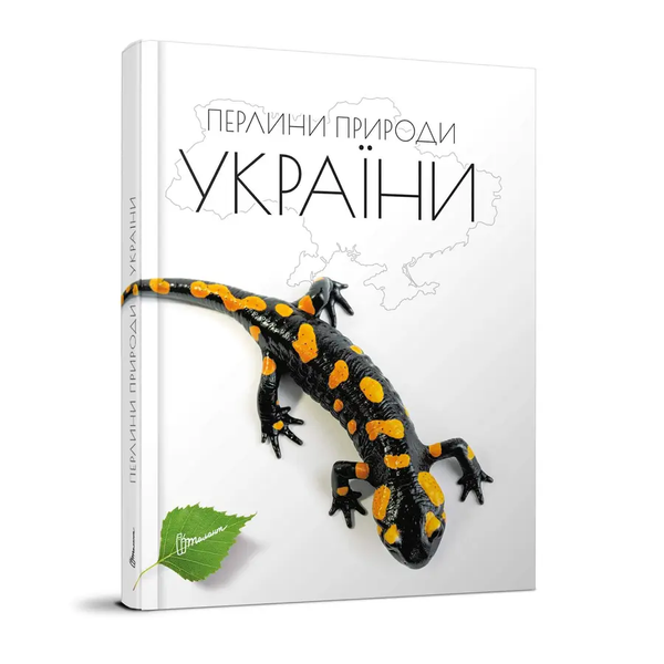 Енциклопедія для допитливих: Перлини природи України