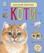 Енциклопедія дошкільника: Коти