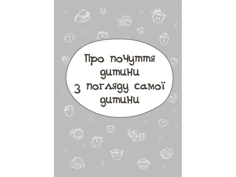 Для турботливих батьків. Дитина у світі емоцій 372 фото книги