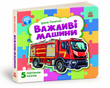 Малятам про машини: Важливі машини