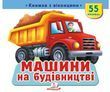 Книжка з віконцями &laquo;Машини на будівництві&raquo; - 55 віконець