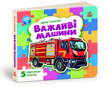 Малятам про машини: Важливі машини