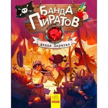 Банда Піратів. Атака піраньї 320 фото книги