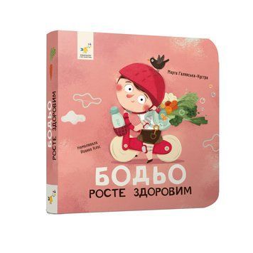 Бодьо росте здоровим 2995 фото книги