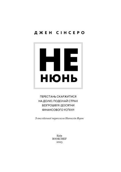 Книга Не нюнь. Перестань скаржитися на долю, подолай страх безгрошів&rsquo;я ідосягни фінансового успіху! - Джен Сінсеро