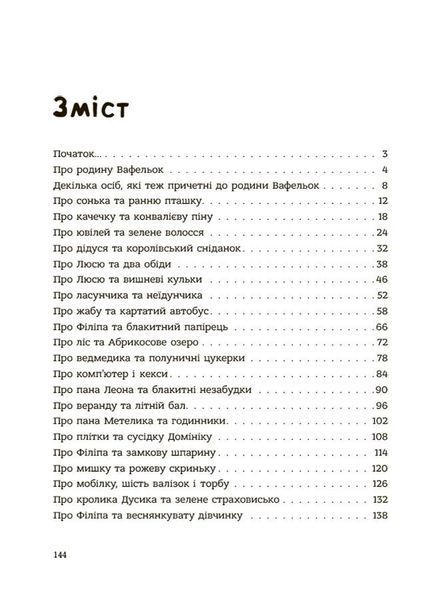 Родина Вафельок. Гарні манери для дітей 3122 фото книги