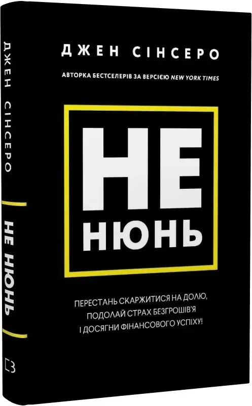 Книга Не нюнь. Перестань скаржитися на долю, подолай страх безгрошів’я ідосягни фінансового успіху!