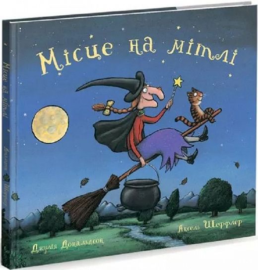 Місце на мітлі 709 фото книги