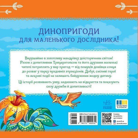 Пригоди динозаврів. Читаю кожен день!