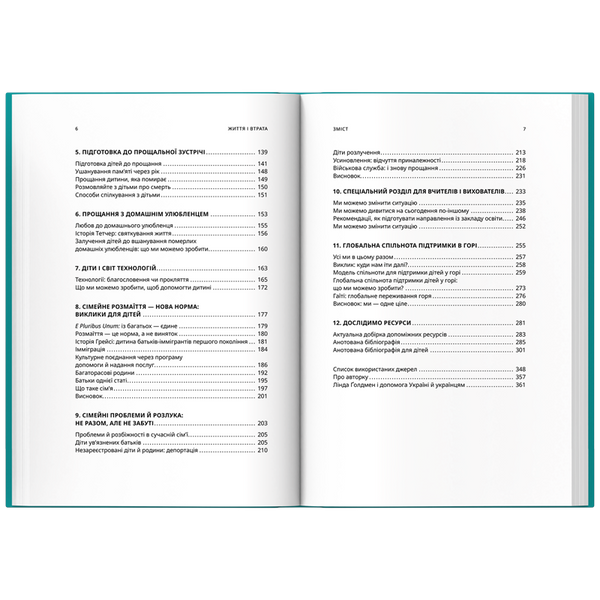 ЖИТТЯ І ВТРАТА. Як допомогти дітям, які горюють 1756 фото книги